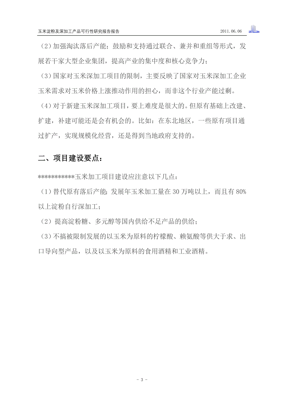 玉米淀粉及深加工产品可研报告(1).doc_第3页