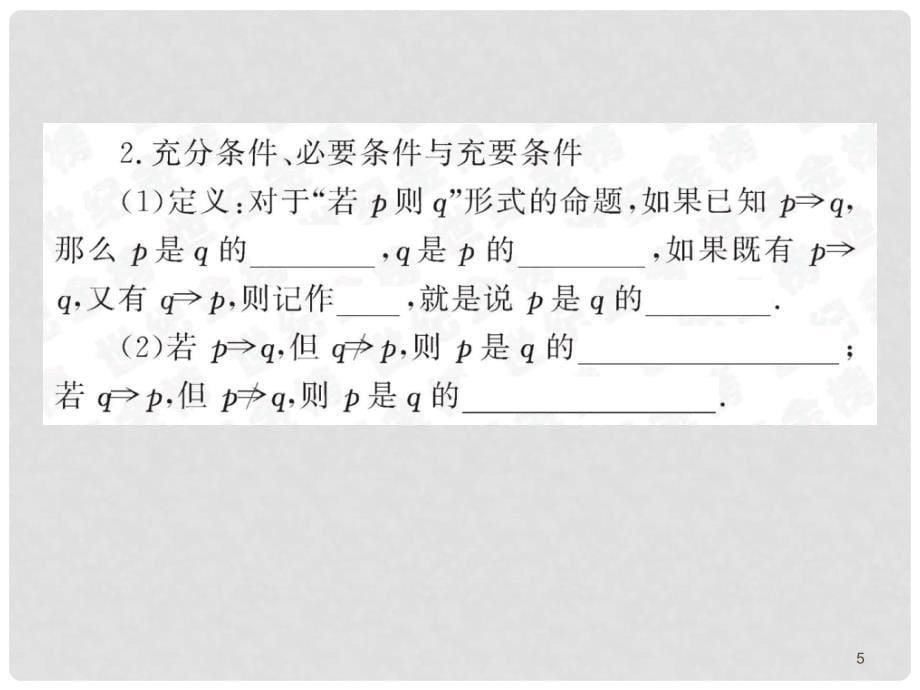 山东省菏泽一中高中数学《常用逻辑用语综合》课件 新人教版选修21_第5页