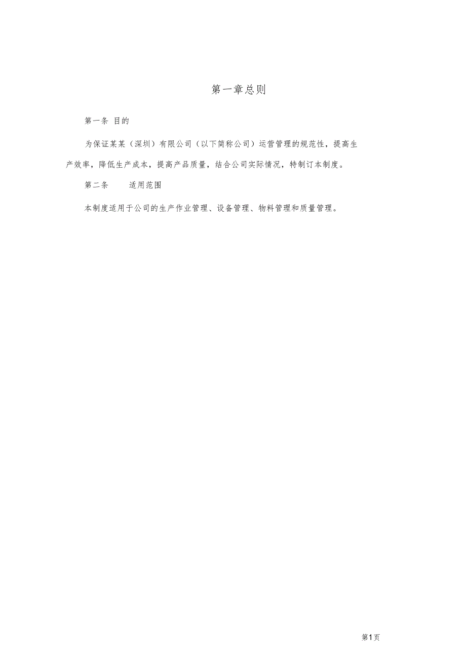 通用型标准中小制造加工企业生产管理制度执行版_第3页