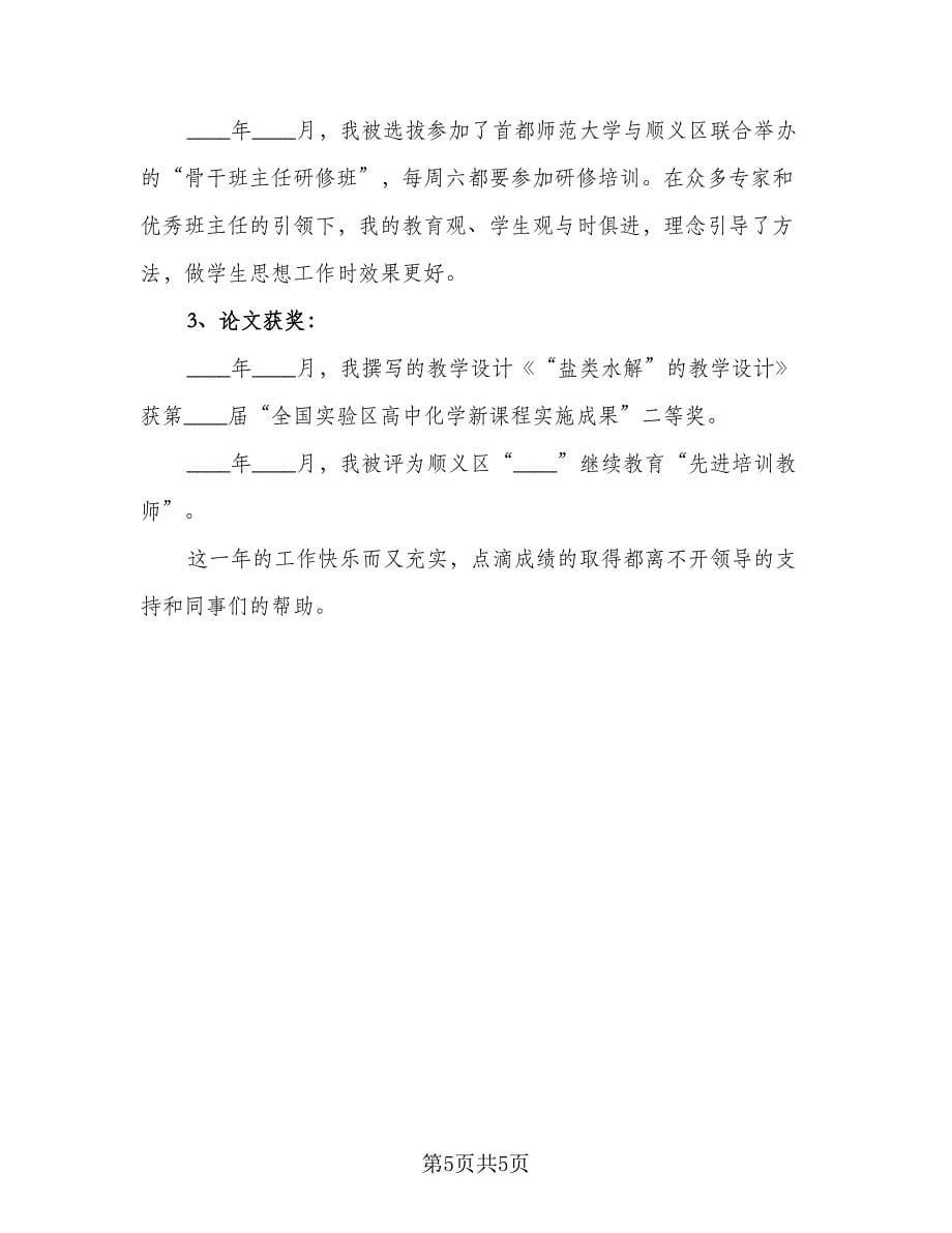 教师任职以来的自我工作总结评价标准范文（二篇）.doc_第5页