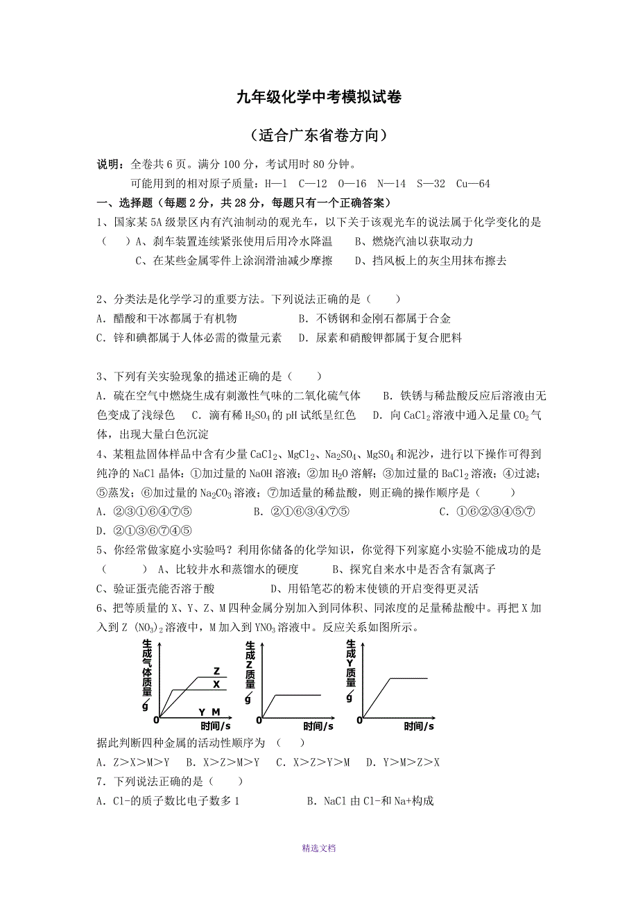 九年级化学中考模拟试题_第1页