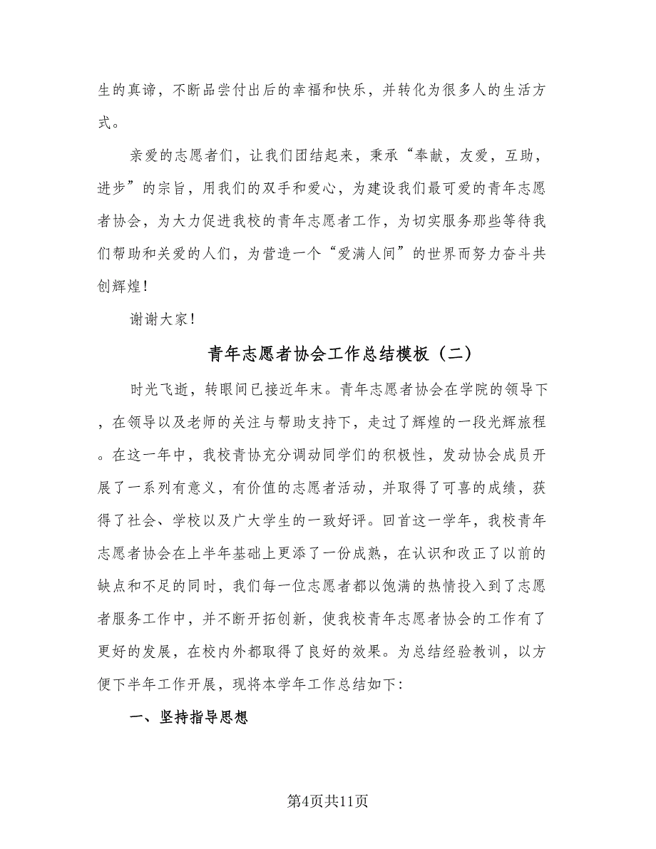 青年志愿者协会工作总结模板（三篇）.doc_第4页