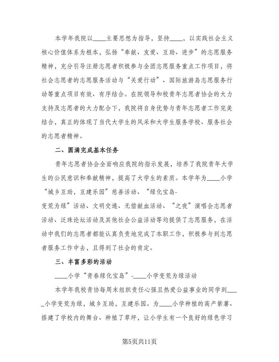 青年志愿者协会工作总结模板（三篇）.doc_第5页