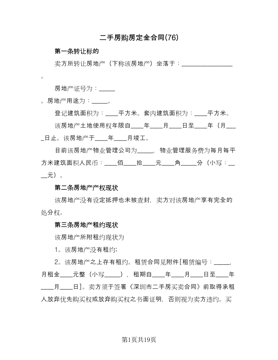 二手房购房定金合同(76)（8篇）.doc_第1页