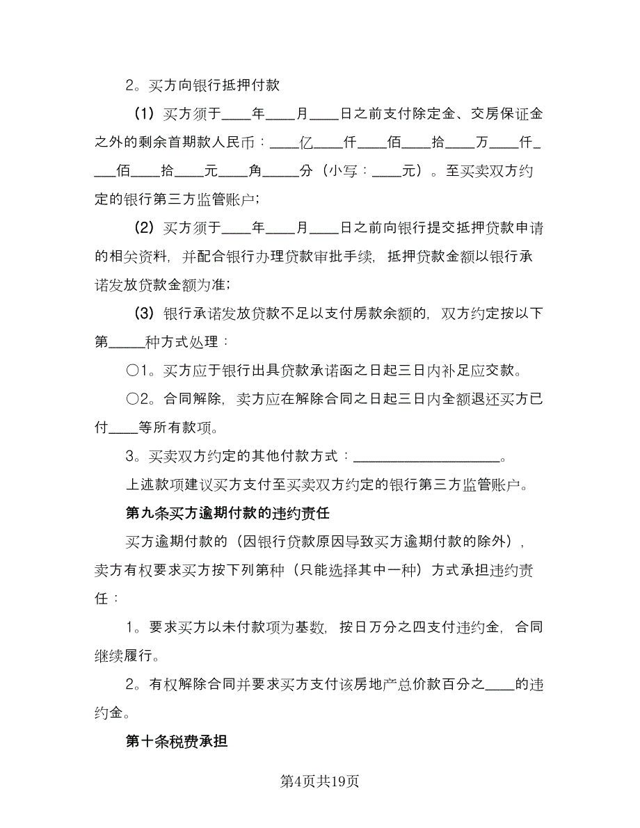 二手房购房定金合同(76)（8篇）.doc_第4页