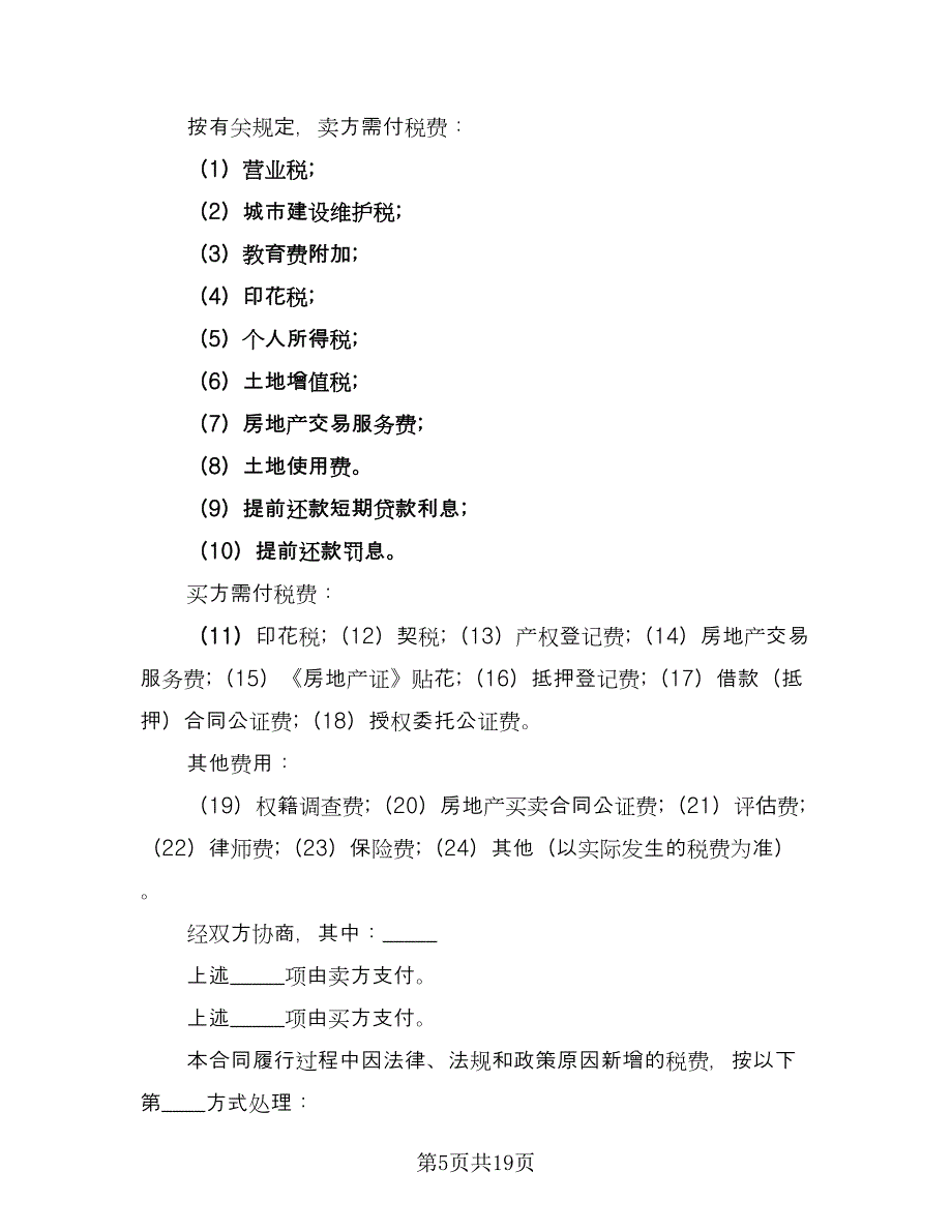 二手房购房定金合同(76)（8篇）.doc_第5页