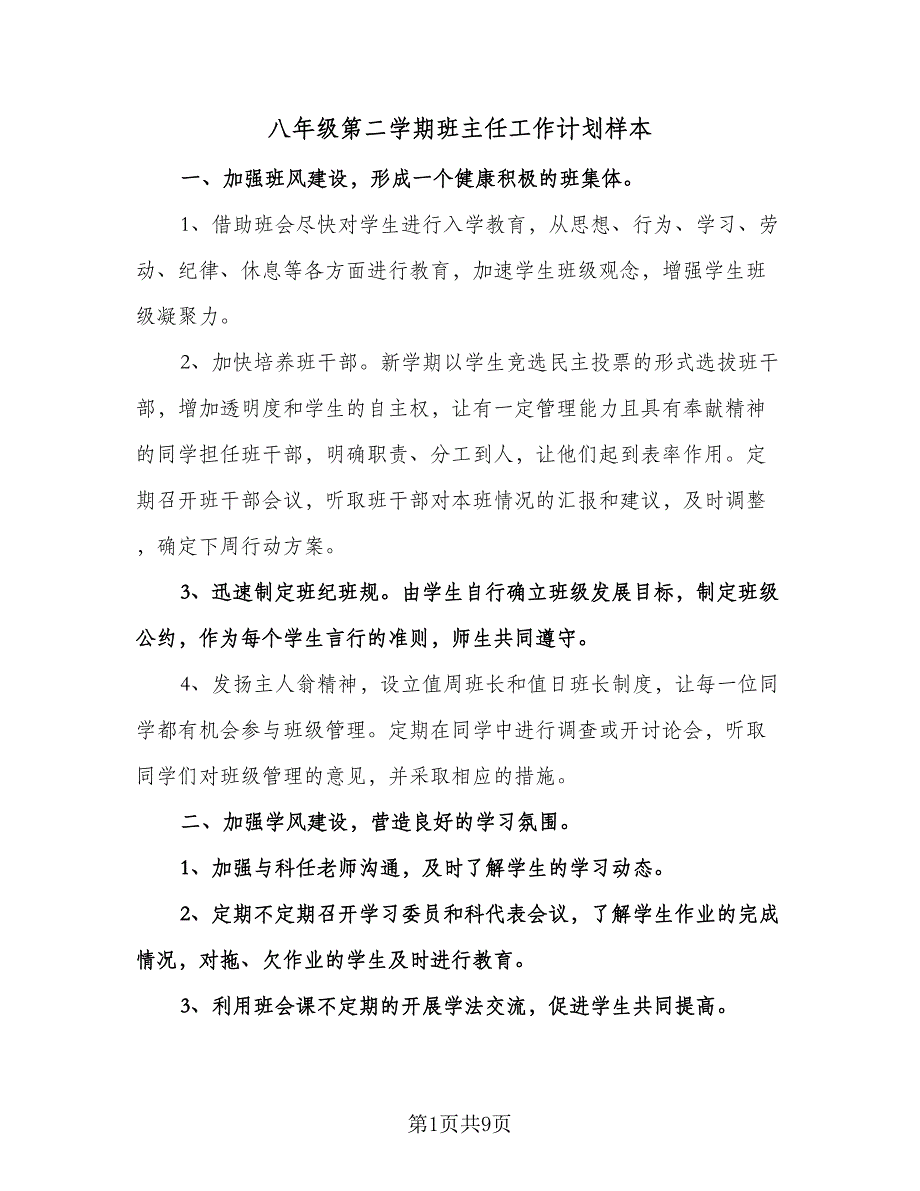 八年级第二学期班主任工作计划样本（四篇）.doc_第1页