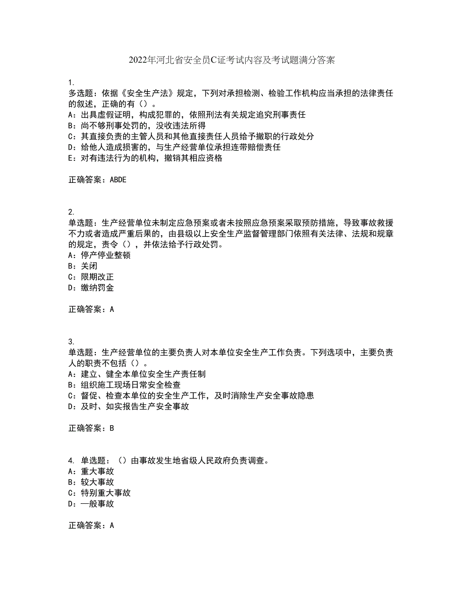 2022年河北省安全员C证考试内容及考试题满分答案85_第1页