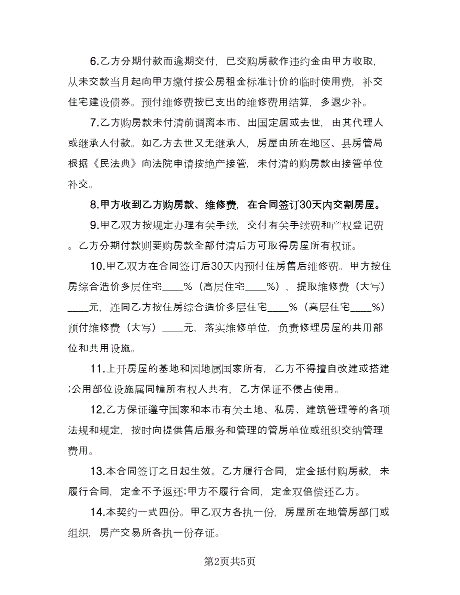 上海市优惠价房买卖合同范文（2篇）.doc_第2页