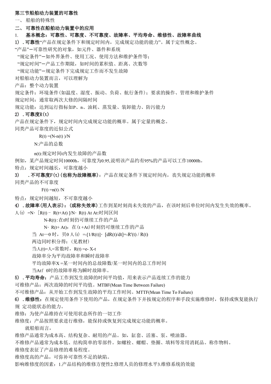 船舶动力装置的可靠性_第1页