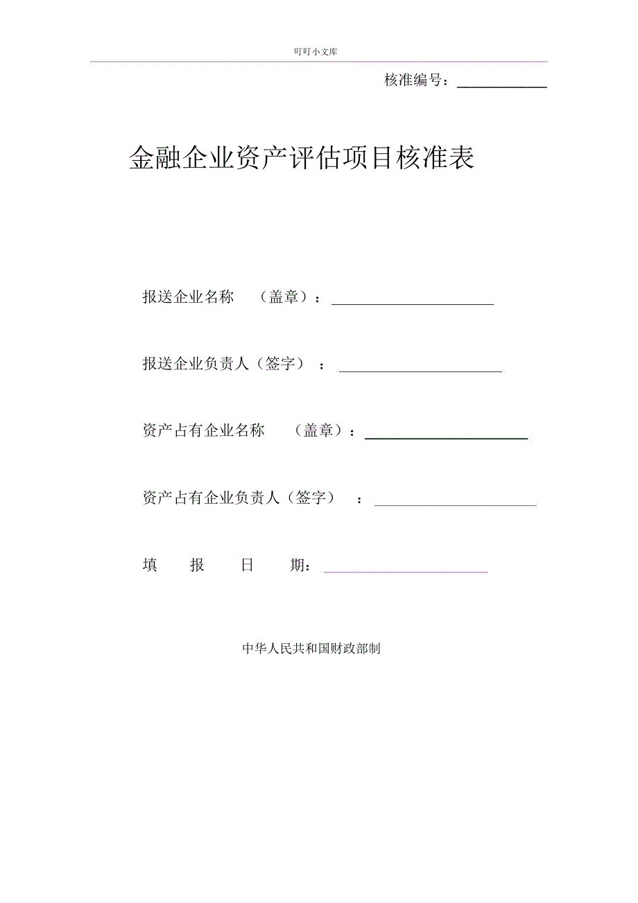 金融企业资产评估项目核准表_第1页