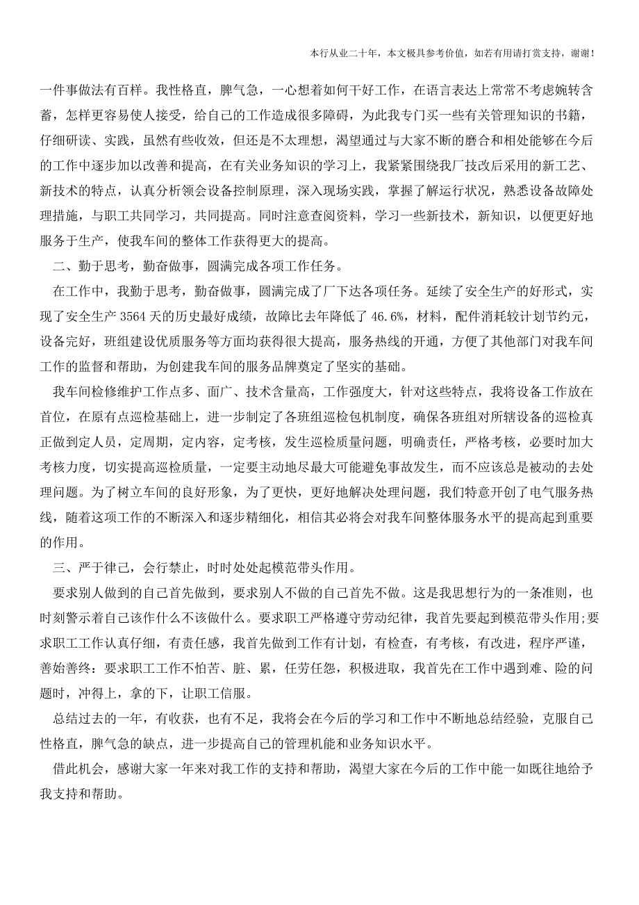 中层干部述职报告(参考价值极高)_第4页