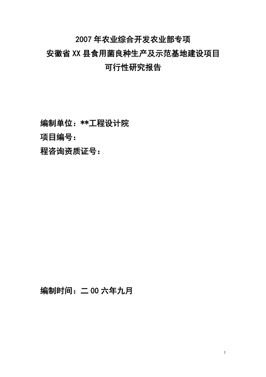 农业综合开发农业部专项安徽省某县食用菌良种生产及示范基地建设项目可行性究报告_第1页