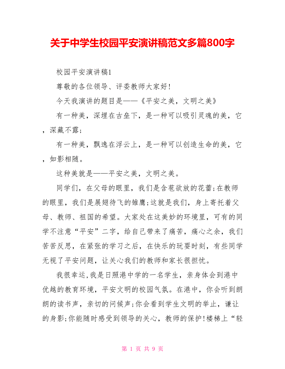 关于中学生校园安全演讲稿范文多篇800字_第1页