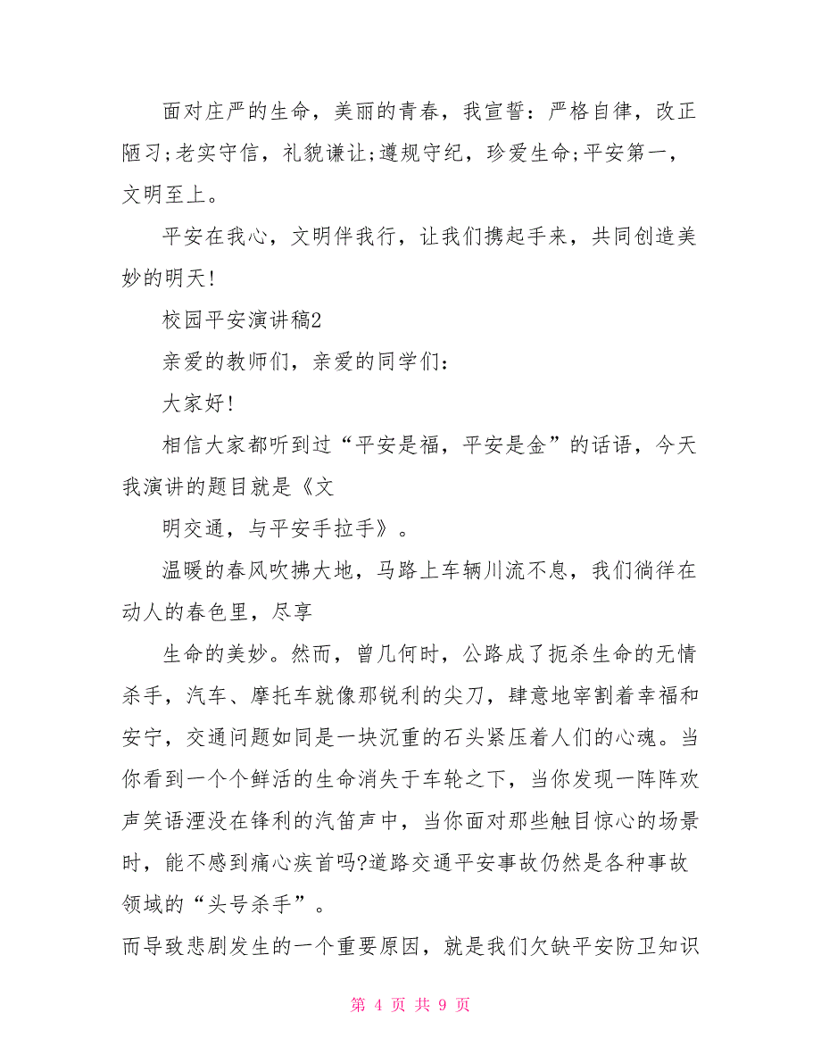 关于中学生校园安全演讲稿范文多篇800字_第4页