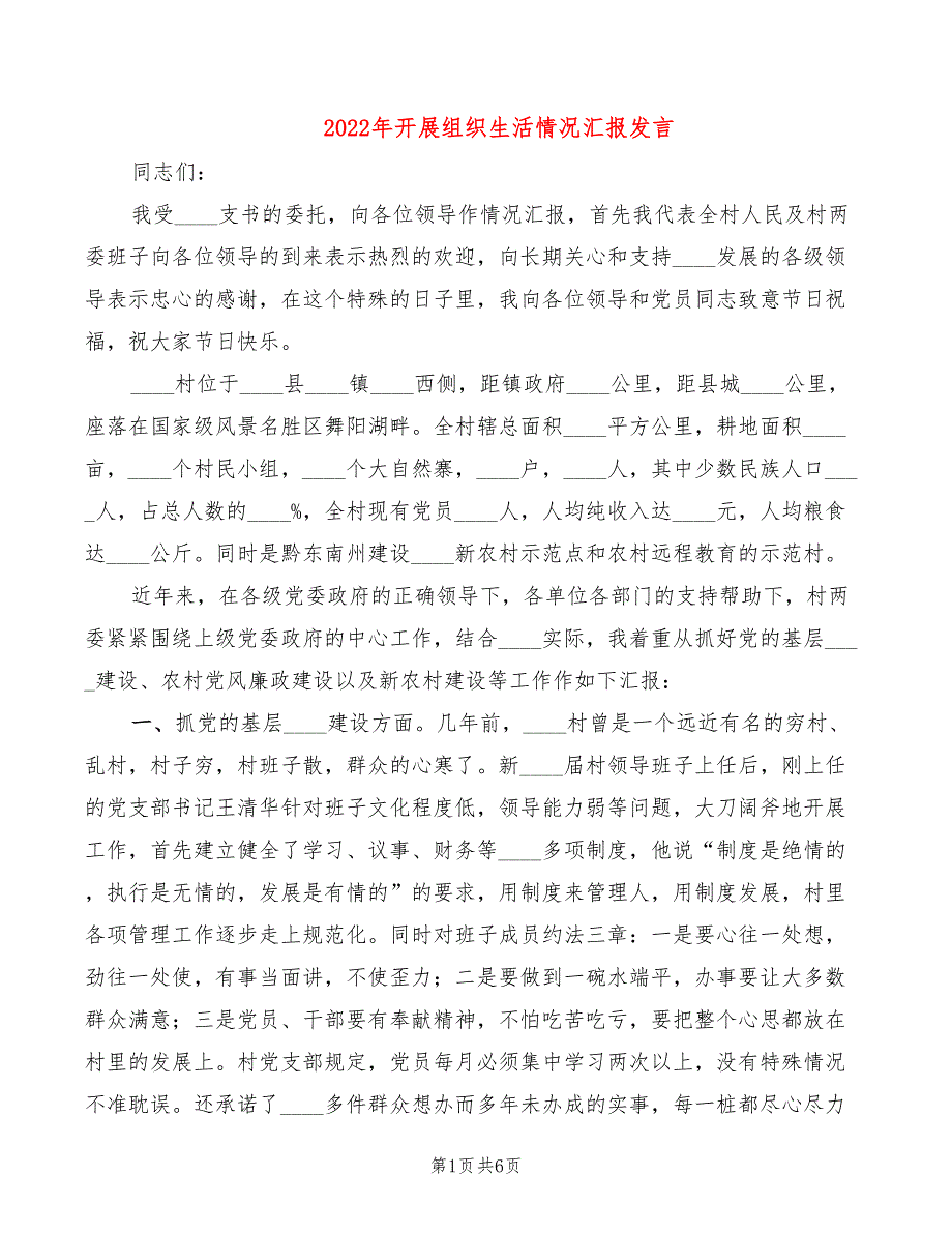 2022年开展组织生活情况汇报发言_第1页