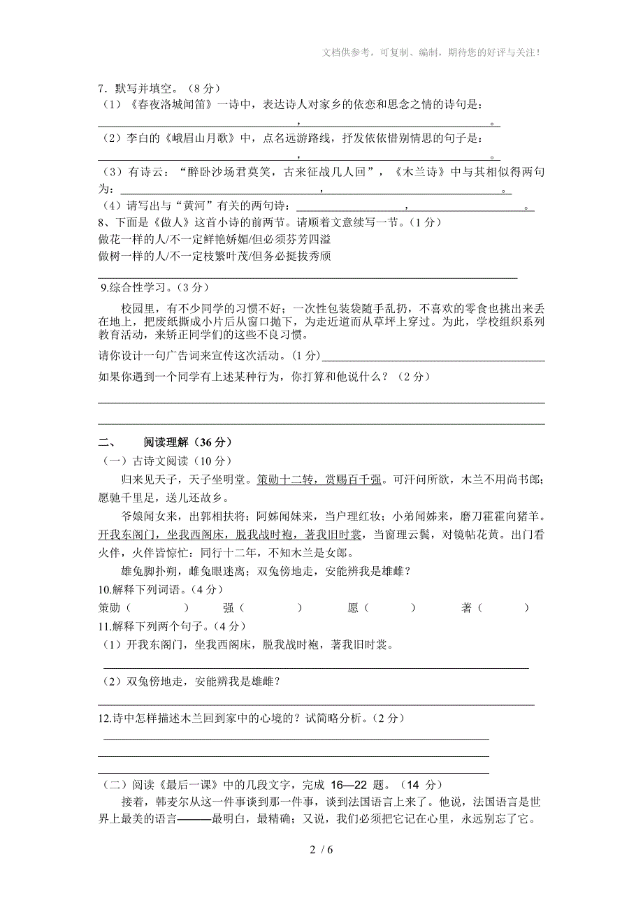 德江县2014年春季学期七年级语文第二单元测试卷_第2页