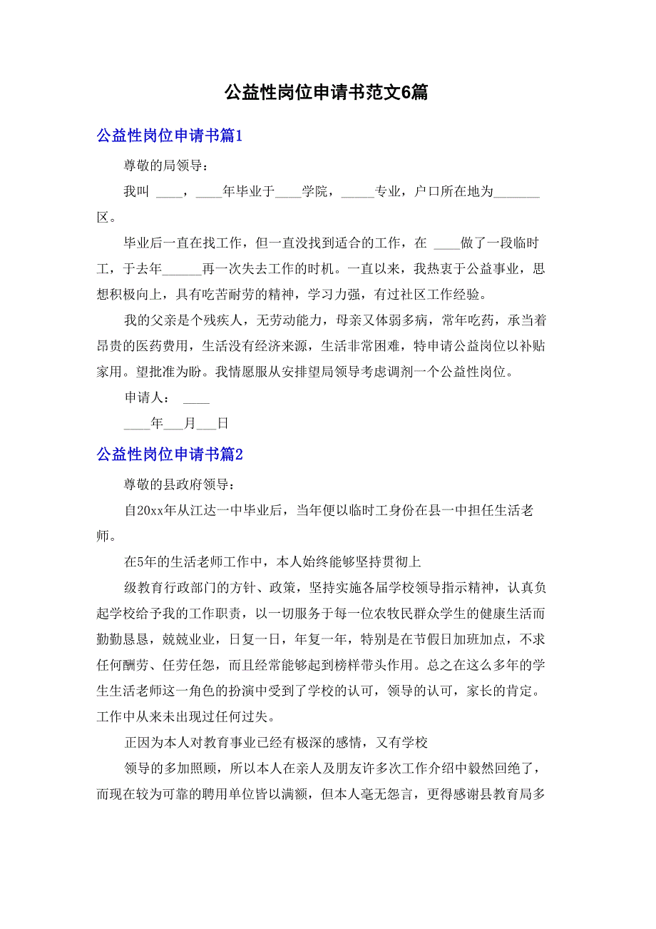 公益性岗位申请书范文6篇_第1页