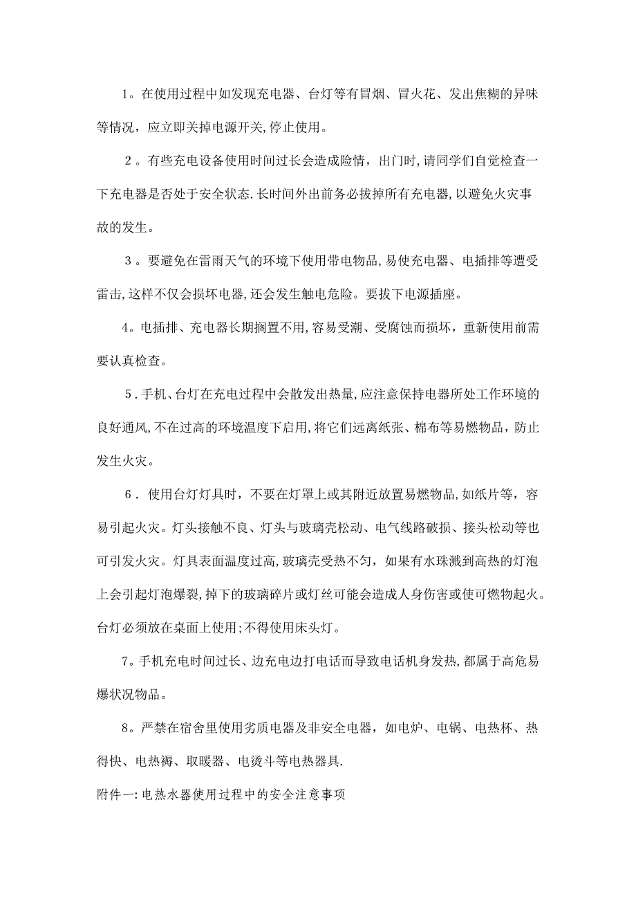 寝室安全用电常识及注意事项.doc_第2页