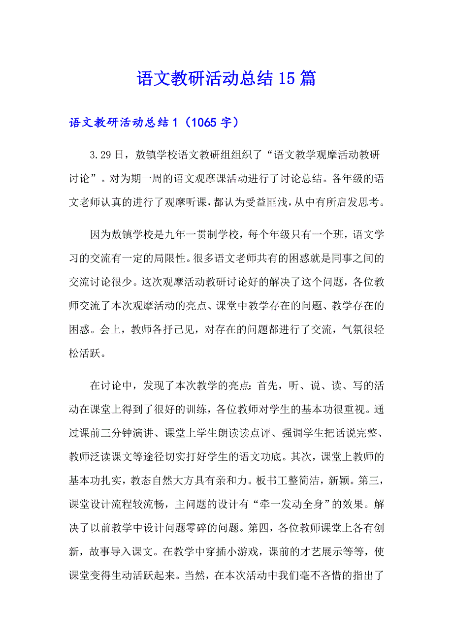 语文教研活动总结15篇_第1页