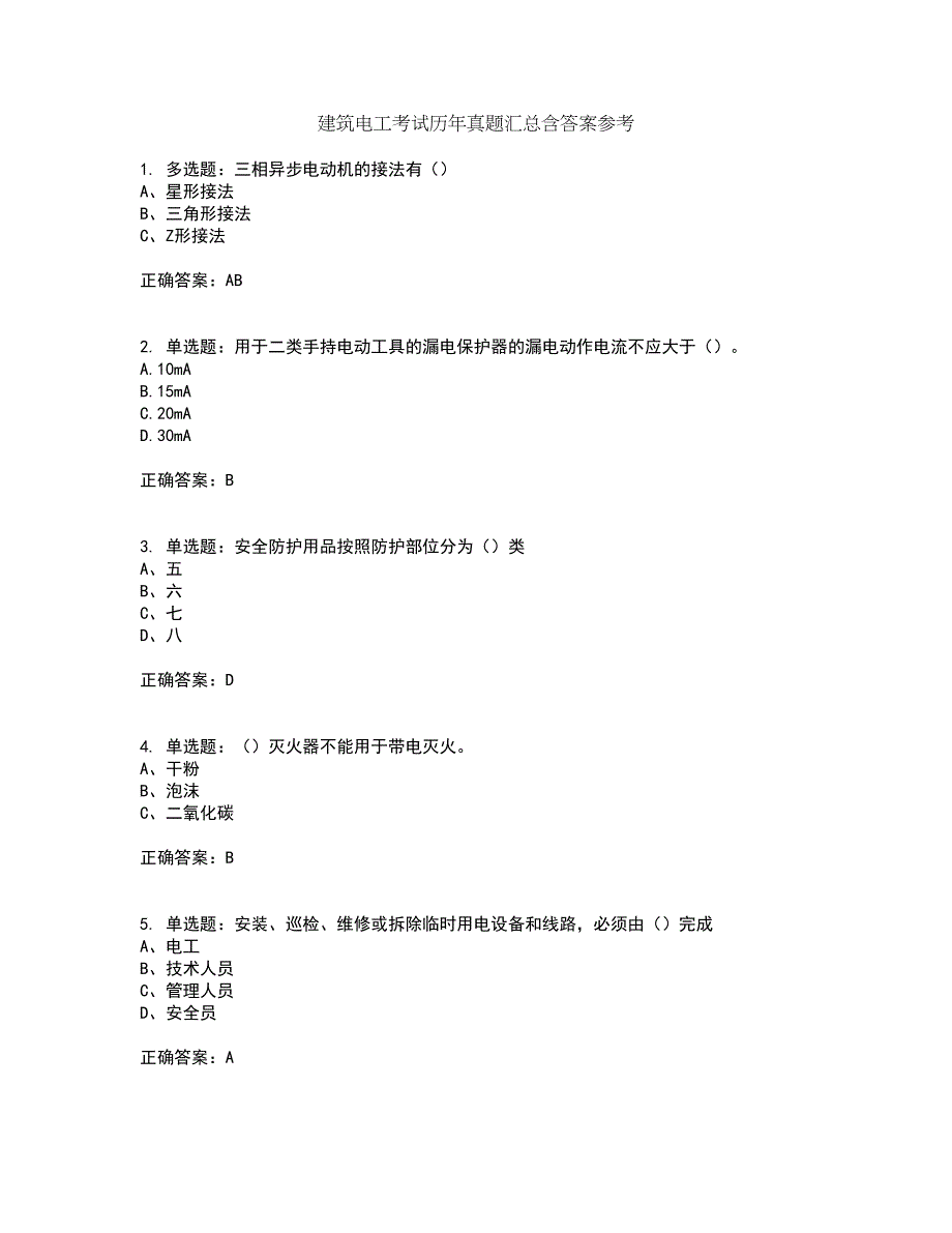 建筑电工考试历年真题汇总含答案参考8_第1页