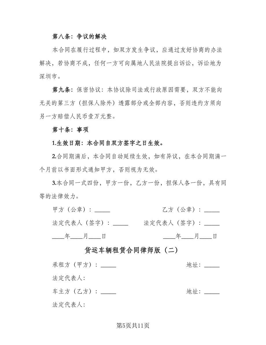 货运车辆租赁合同律师版（四篇）.doc_第5页