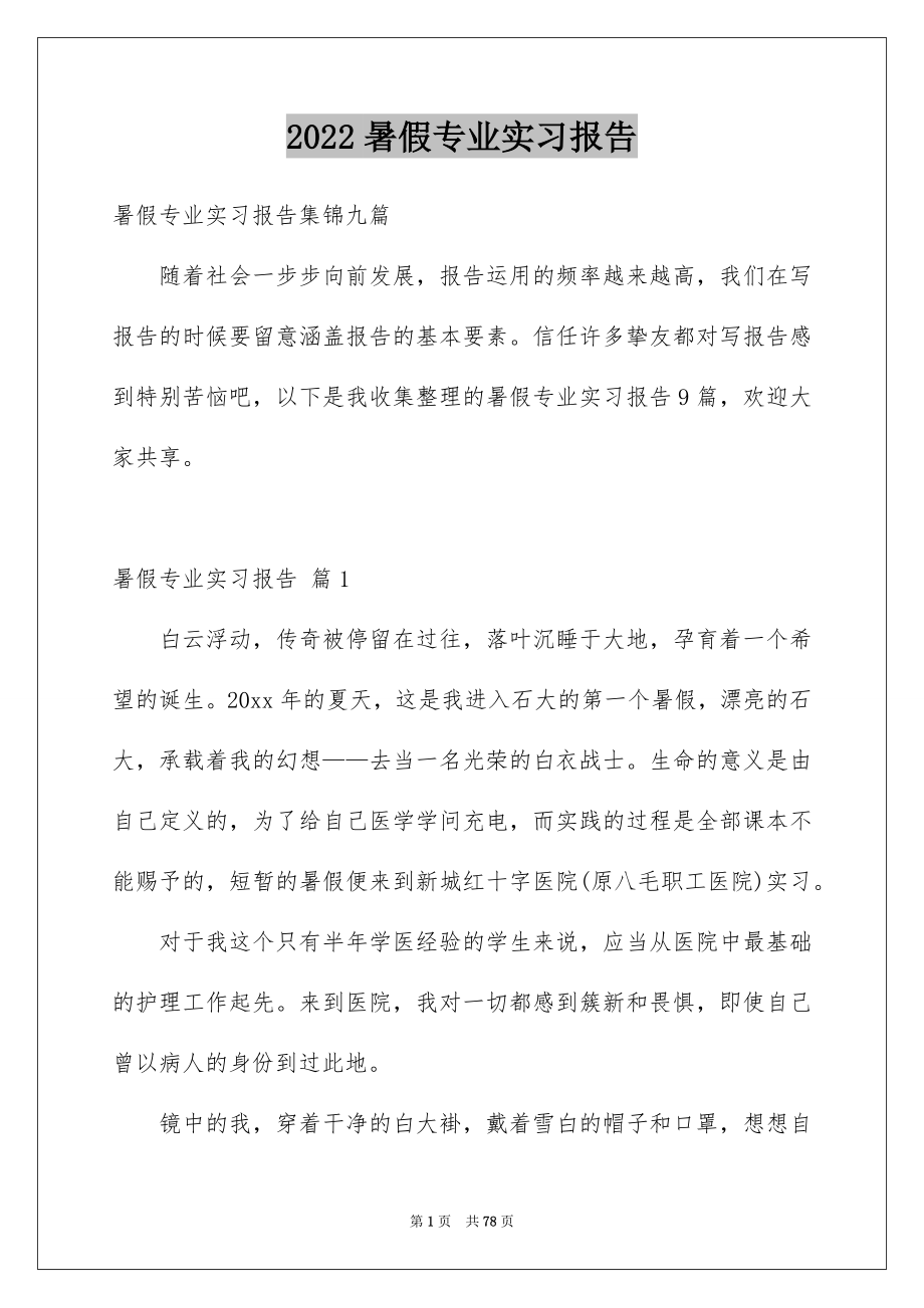 2022暑假专业实习报告_19_第1页