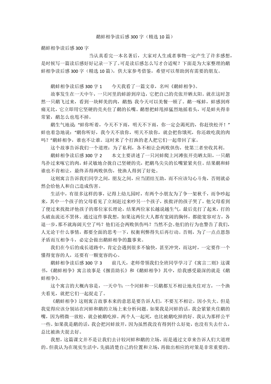 鹬蚌相争读后感300字(精选10篇).docx_第1页