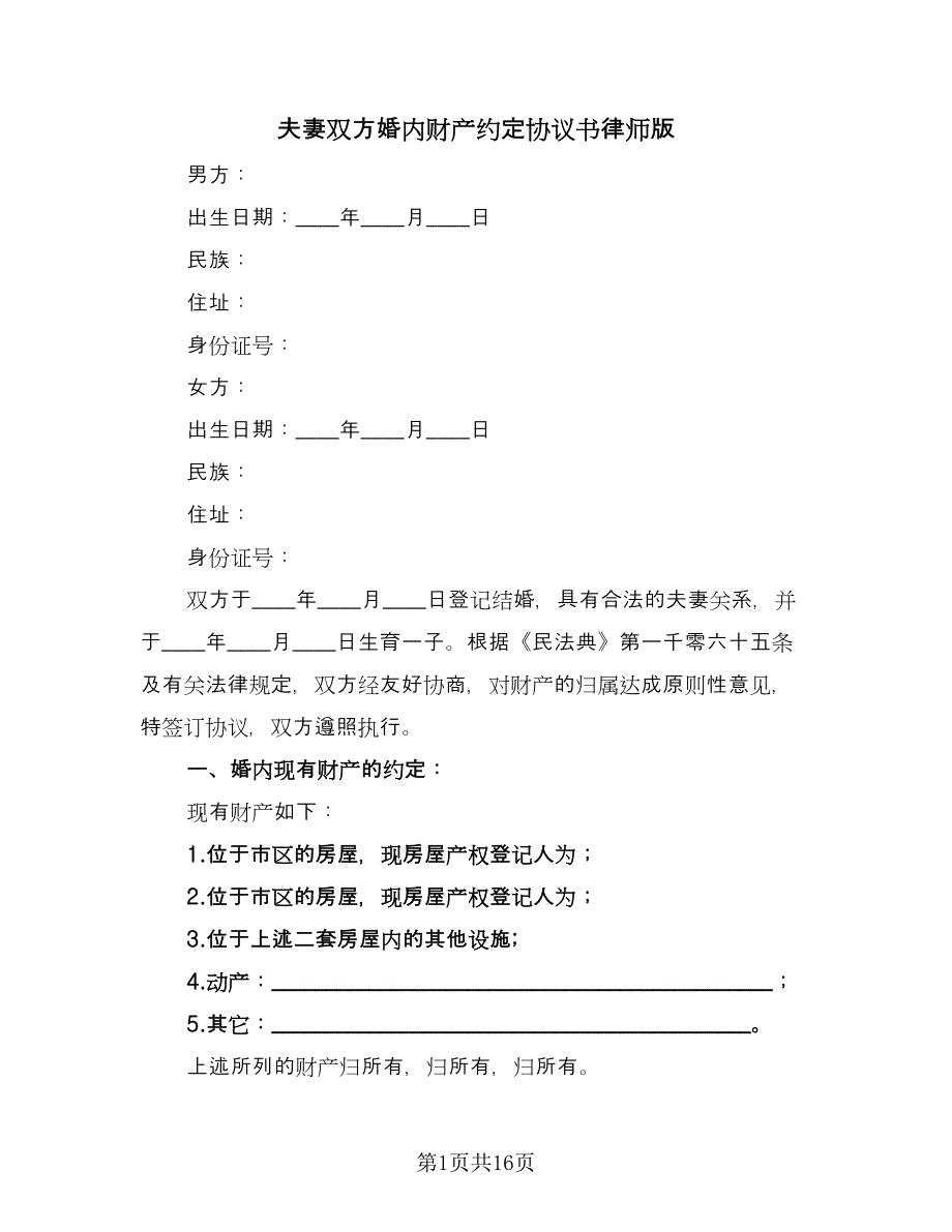 夫妻双方婚内财产约定协议书律师版（七篇）_第1页