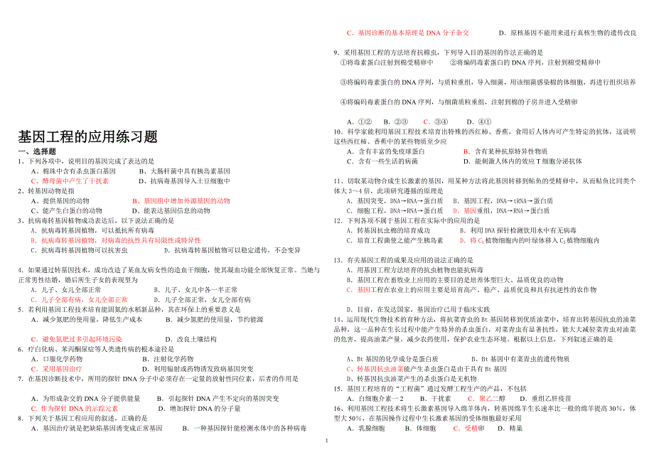 基因工程的应用练习题_第1页