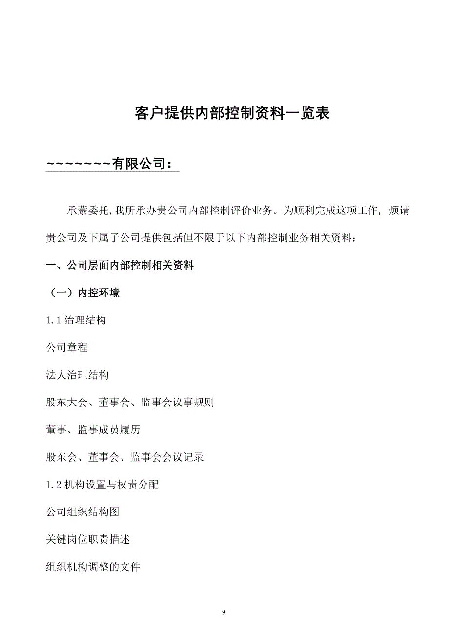 会计事务所内控审计所需资料清单.doc_第1页