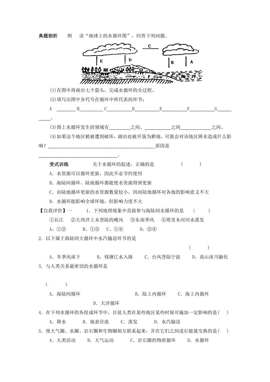 精品江苏省徐州市王杰中学高中地理鲁教版必修一导学案 第三节水圈和水循环_第2页