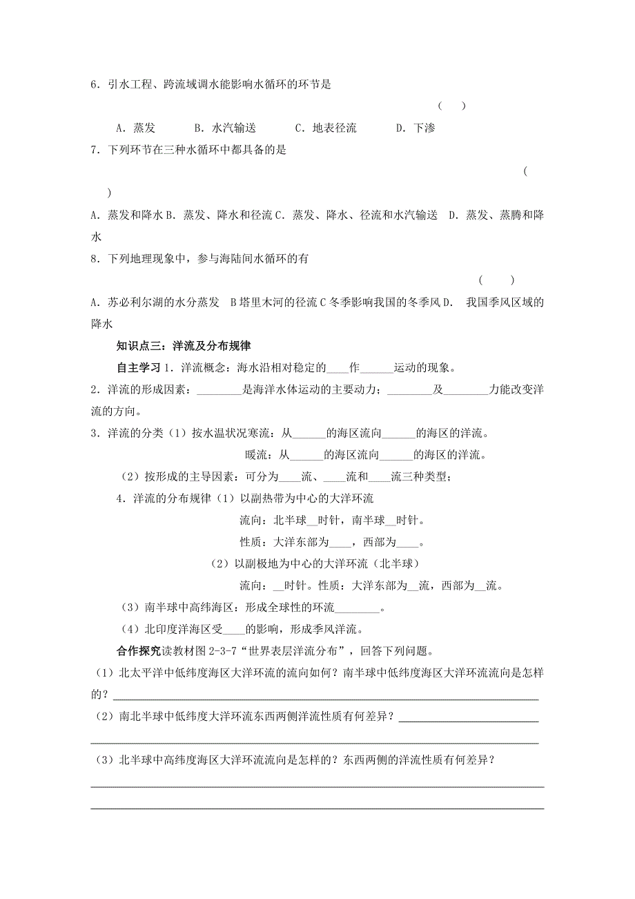 精品江苏省徐州市王杰中学高中地理鲁教版必修一导学案 第三节水圈和水循环_第3页