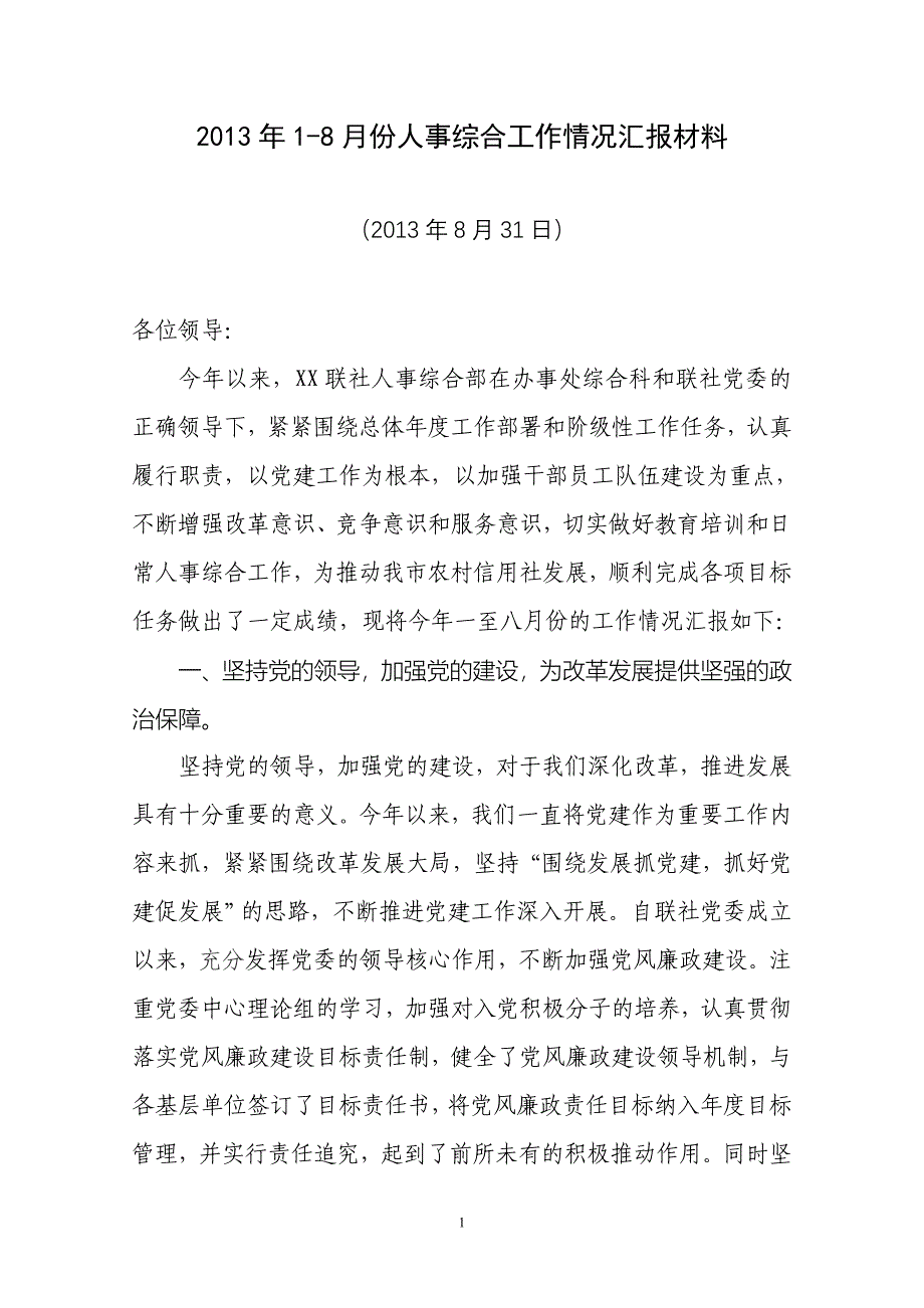 信用社人事工作汇报材料_第1页