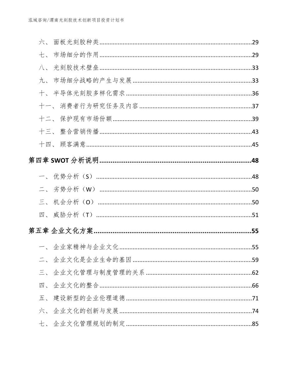 渭南光刻胶技术创新项目投资计划书_范文参考_第3页