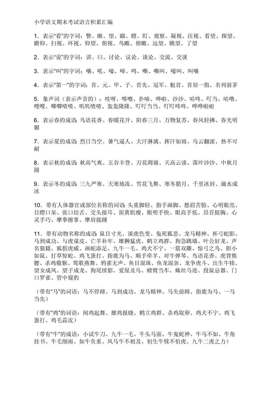 小学语文复习_第1页