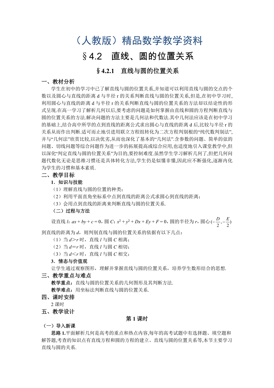 人教A版数学必修二教案：167;4.2.1直线与圆的位置关系1_第1页