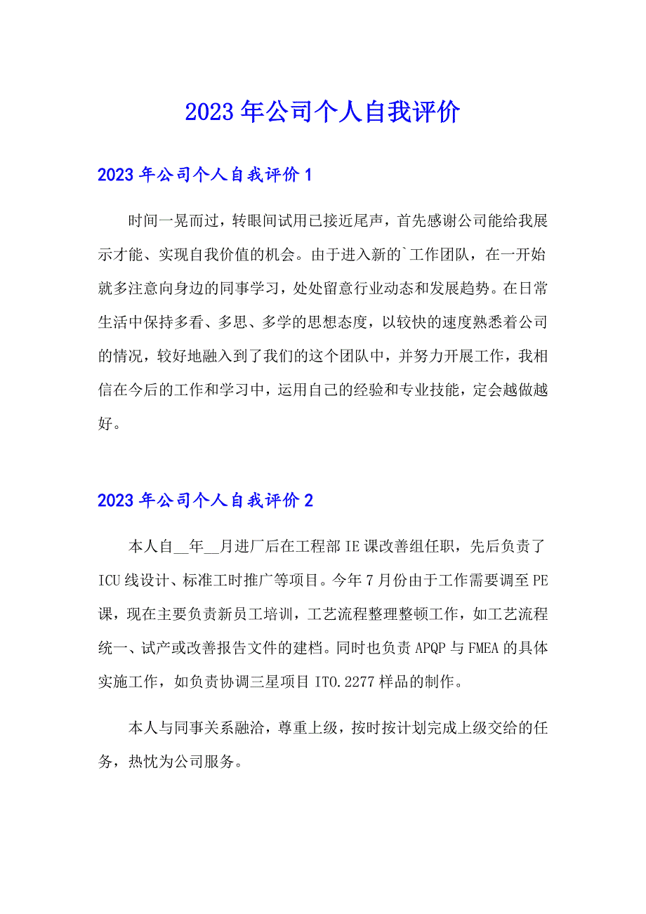 【新编】2023年公司个人自我评价_第1页