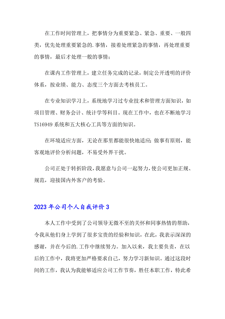 【新编】2023年公司个人自我评价_第2页