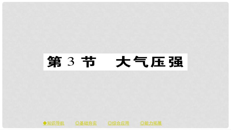 八年级物理下册 第9章 第3节 大气压强习题课件 （新版）新人教版_第1页