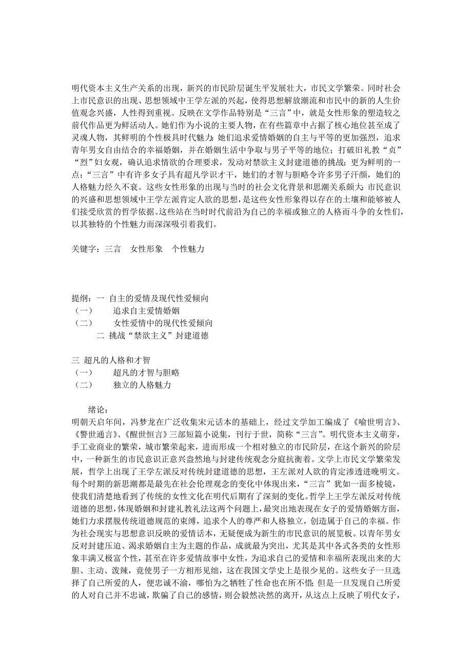 [资料]“三言”中女性的特征魅力现代文学论文.doc_第1页