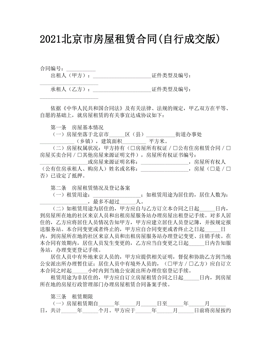 2021北京市房屋租赁合同(自行成交版)_第1页