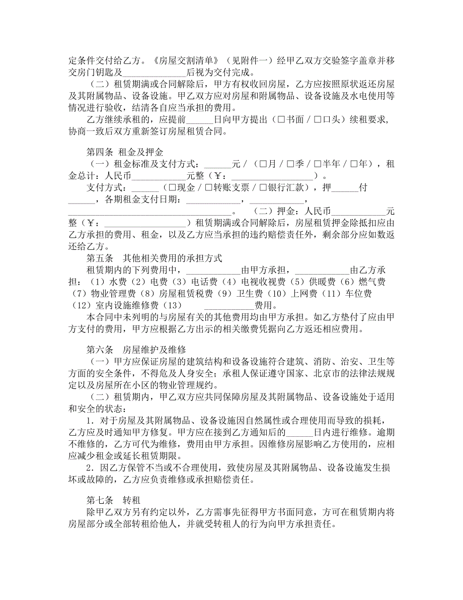 2021北京市房屋租赁合同(自行成交版)_第2页