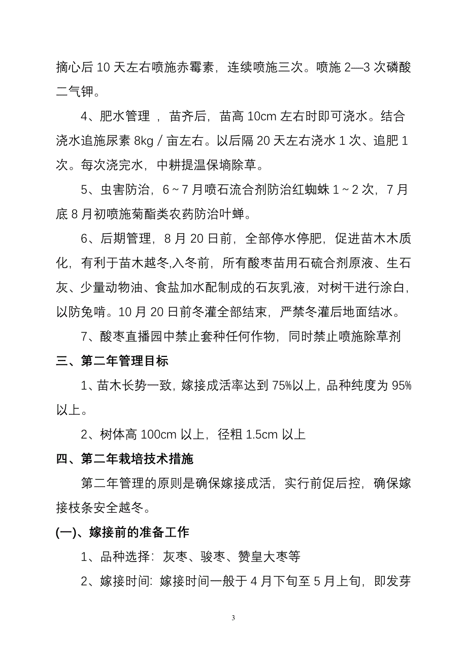 酸枣直播嫁接红枣建园技1.doc_第3页