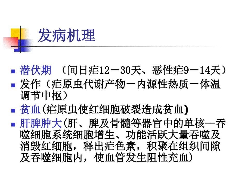 疟疾的疟疾诊断及防治_第5页