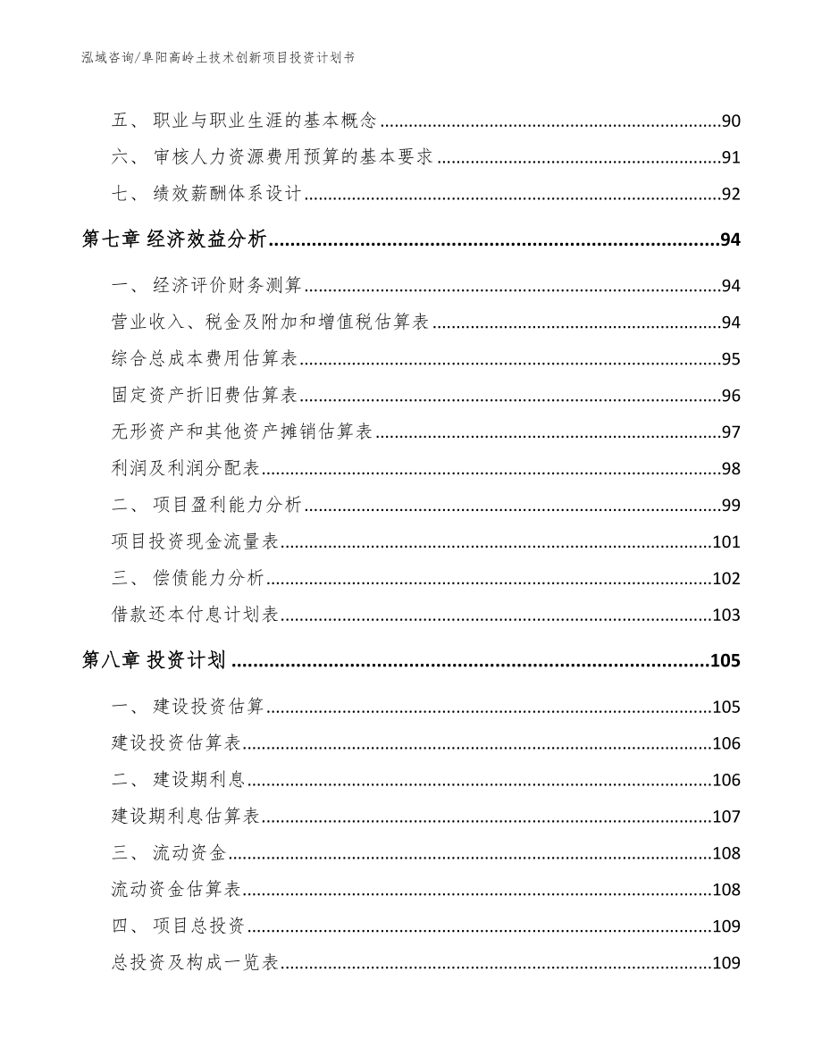 阜阳高岭土技术创新项目投资计划书范文模板_第4页