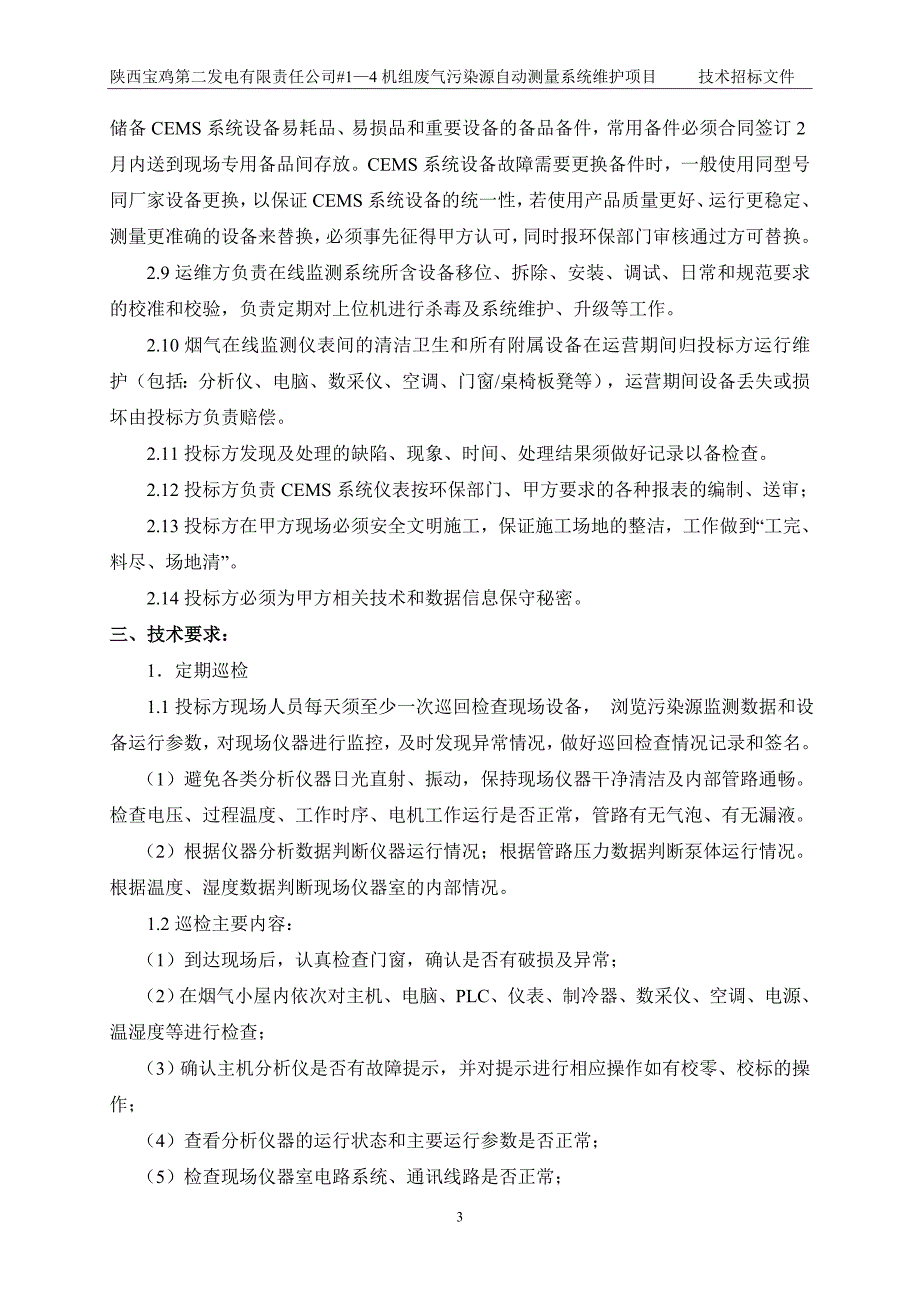 第五章 技术规范_陕西宝鸡第二发电有限责任公司1—4机组废气污染源维护技术规范书_第4页