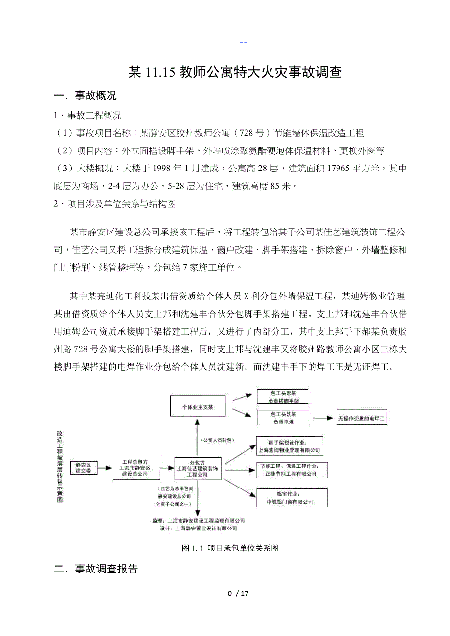 上海11.15特大火灾事故调查报告_第3页