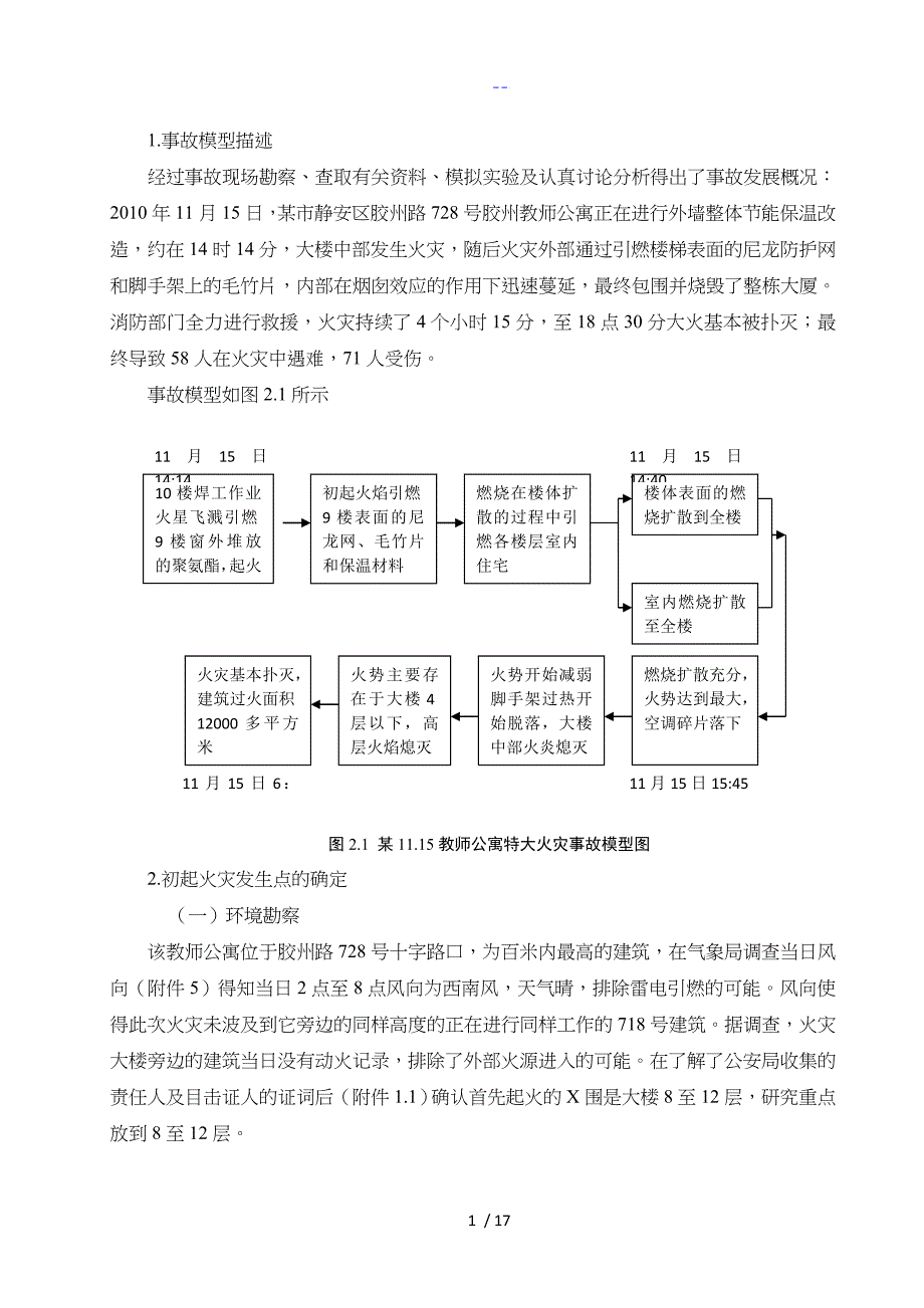 上海11.15特大火灾事故调查报告_第4页