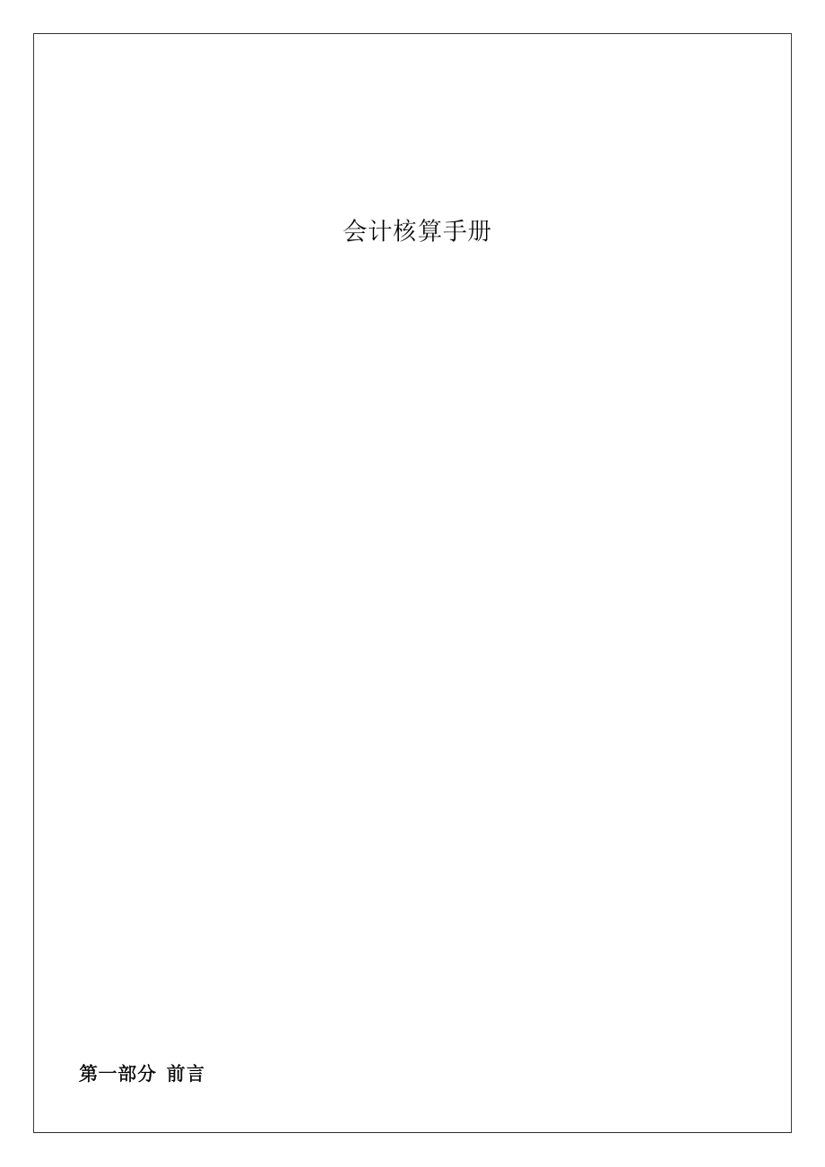 《会计核算手册》word版.docx_第1页